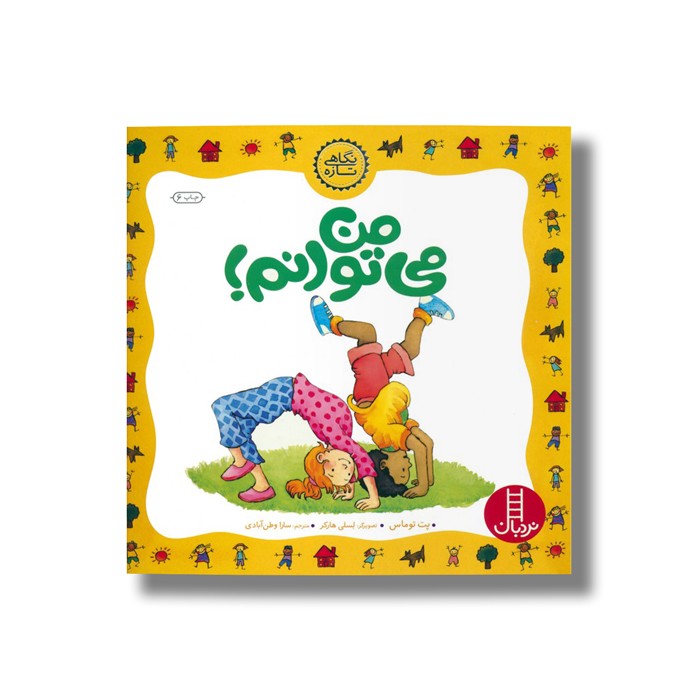 کتاب من می توانم (نگاهی تازه) اثر پت توماس ترجمه سارا وطن آبادی نشر نردبان