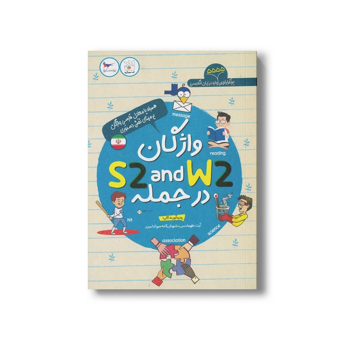 کتاب واژگان S2 and W2 در جمله اثر آیت طهماسبی، شهناز یگانه و مولانا میری نشر پرستو