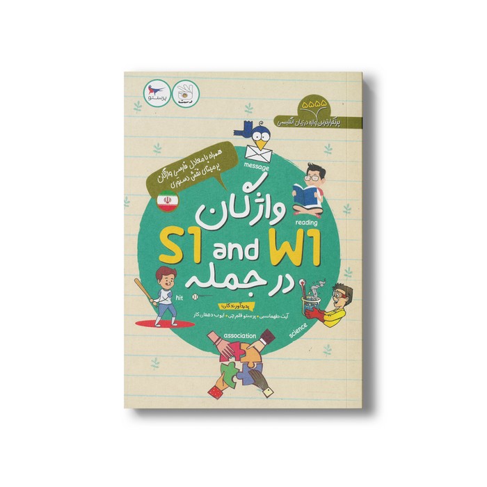 کتاب واژگان S1 and W1 در جمله اثر آیت طهماسبی، پرستو قلم چی و ایوب دهقان کار نشر پرستو