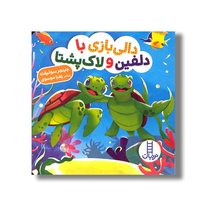کتاب دالی بازی با دلفین و لاک پشتا (دالی بازی) اثر جینجر سوئیفت ترجمه زهرا موسوی نشر نردبان