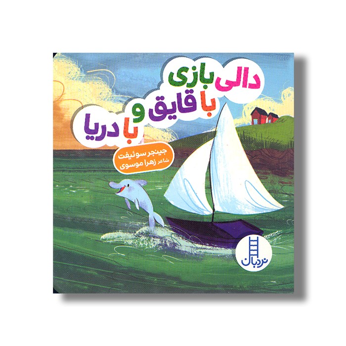 کتاب دالی بازی با قایق و با دریا (دالی بازی) اثر جینجر سوئیفت ترجمه زهرا موسوی نشر نردبان