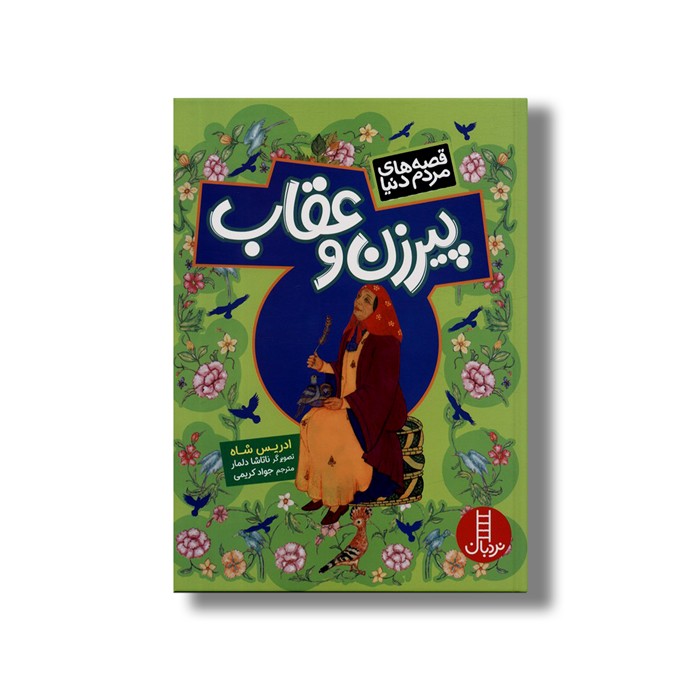 کتاب پیرزن و عقاب (قصه های مردم دنیا) اثر ادریس شاه ترجمه جواد کریمی نشر نردبان