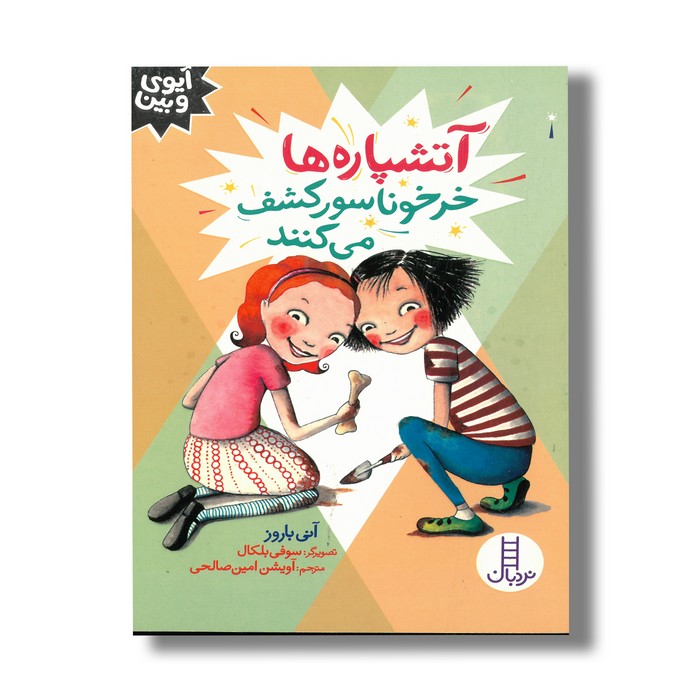 کتاب آنشپاره ها خرخوناسور کشف می کنند (آیوی و بین) اثر آنی باروز ترجمه آویشن امین صالحی نشر نردبان