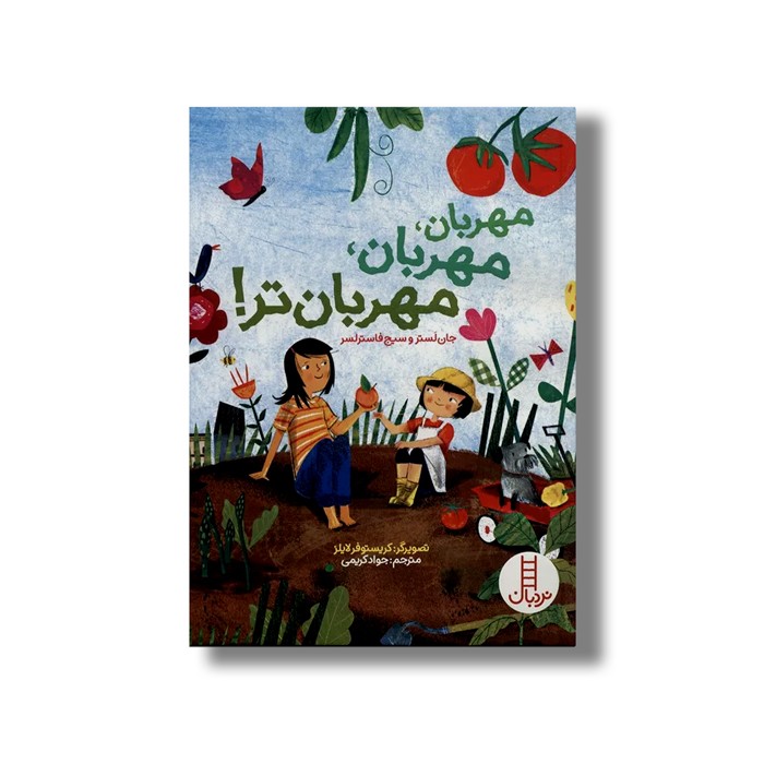 کتاب مهربان، مهربان، مهربان تر! اثر جان لستر و سیج فاسترلسر ترجمه جواد کریمی نشر نردبان