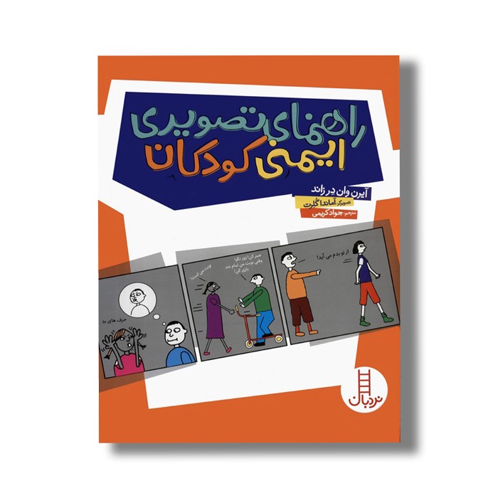 کتاب راهنمای تصویری ایمنی کودکان اثر آیرن وان درزاند ترجمه جواد کریمی نشر نردبان
