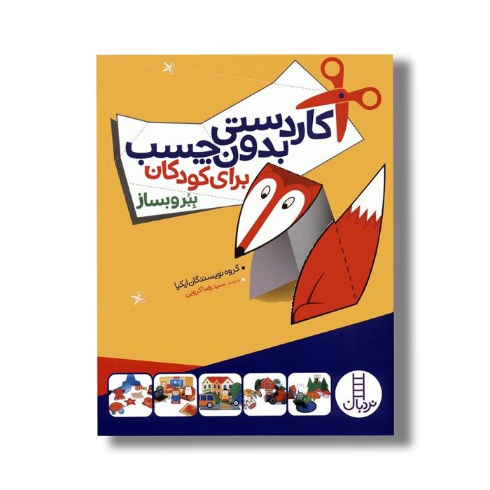 کتاب کاردستی بدون چسب برای کودکان (ببر و بساز) اثر گروه نویسندگان ایکیا ترجمه سید رضا کروبی نشر نردبان