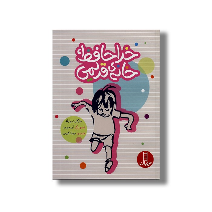 کتاب خداحافظ، خانه قدیمی اثر مارگارت وایلد ترجمه جواد کریمی نشر نردبان