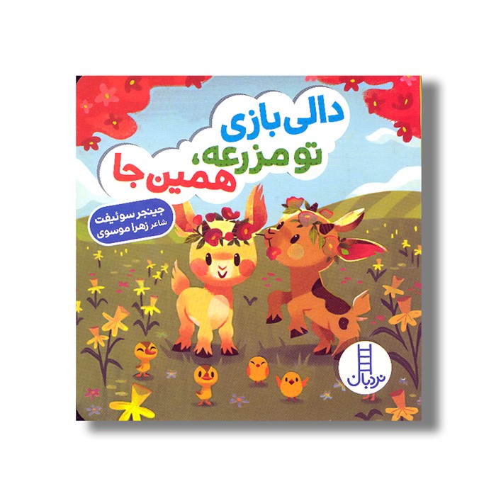 کتاب دالی بازی تو مزرعه همین جا (دالی بازی) اثر جینجر سوئیفت ترجمه زهرا موسوی نشر نردبان