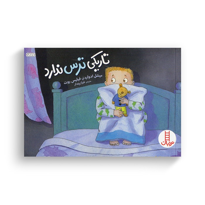 کتاب تاریکی ترس ندارد اثر میشل ادواردز و فیلیس روت ترجمه فراز پندار نشر نردبان