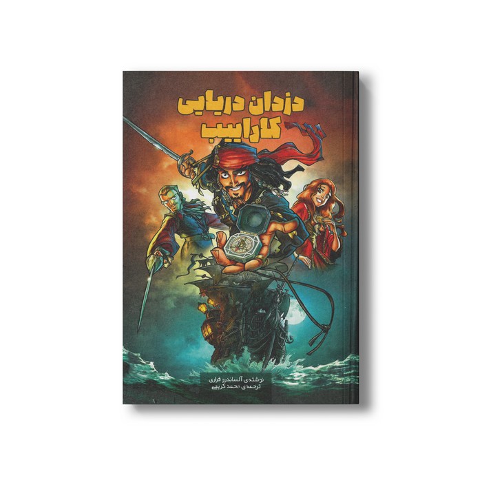 کتاب دزدان دریایی کارائیب (دزدان دریایی کارائیب 1) اثر آلساندرو فراری ترجمه محمد کریمی نشر سفیدسار