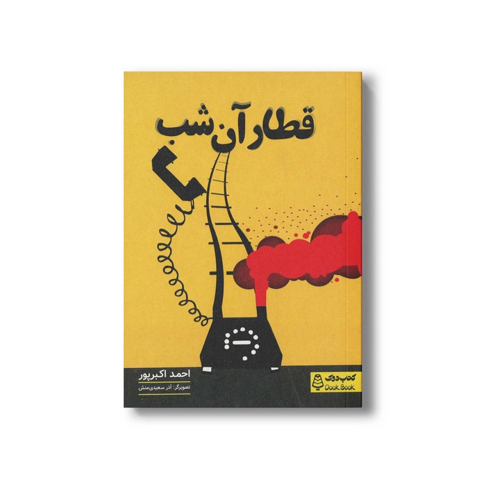 کتاب قطار آن شب اثر احمد اکبرپور نشر کتاب دوک