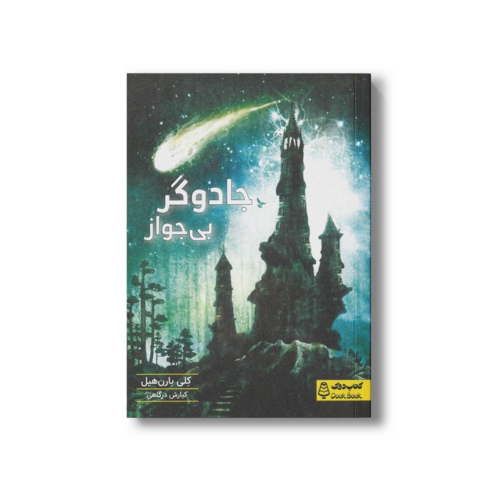 کتاب جادوگر بی جوز اثر کلی بارن هیل ترجمه کیارش درگاهی نشر کتاب دوک