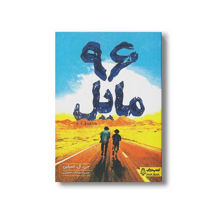 کتاب 96 مایل اثر جی ال اسپلین ترجمه حدیث سادات حسینی نشر کتاب دوک