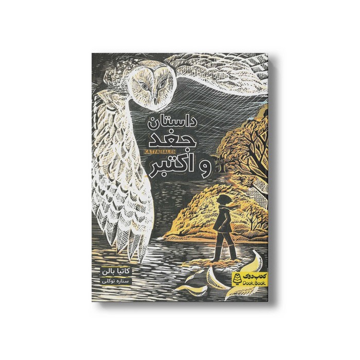 کتاب داستان جغد و اکتبر اثر کاتیا بالن ترجمه ستاره توکلی نشر کتاب دوک