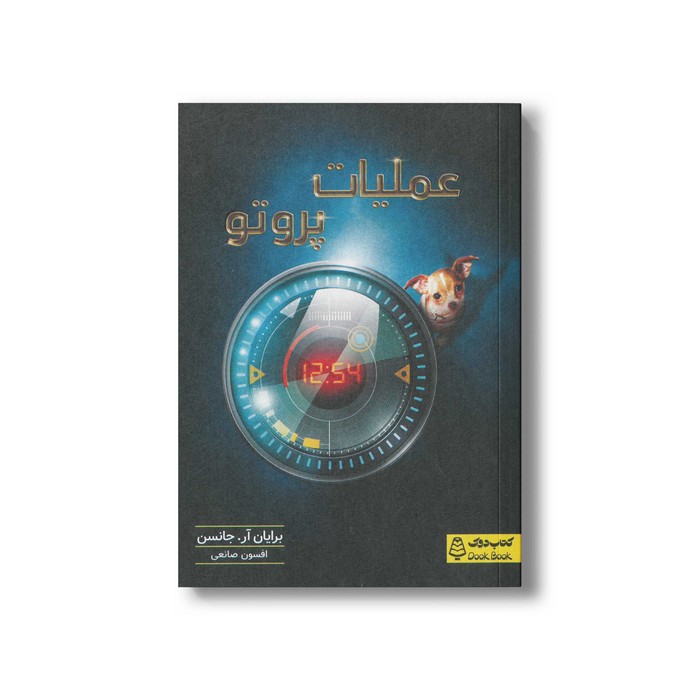 کتاب عملیات پروتو اثر برایان آر جانسن ترجمه افسون صانعی نشر کتاب دوک