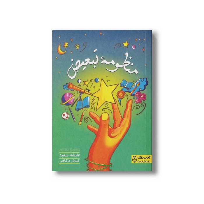 کتاب منظومه تبعیض اثر عایشه سعید ترجمه کیارش درگاهی نشر کتاب دوک