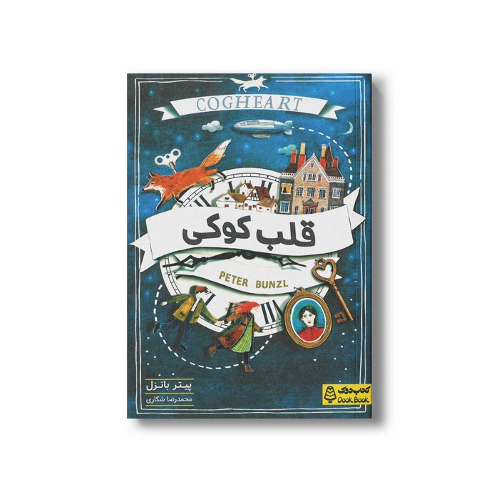 کتاب قلب کوکی اثر پیتر بانزل ترجمه محمدرضا شکاری نشر کتاب دوک