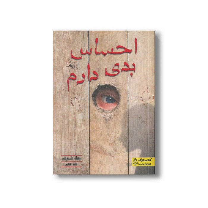 کتاب احساس بدی دارم اثر جف استرند ترجمه علیا حجتی نشر کتاب دوک