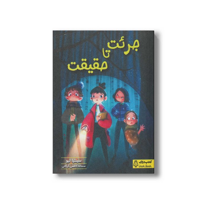 کتاب جرئت تا حقیقت اثر سینتیا لیو ترجمه سمانه کاظمی گرکانی نشر کتاب دوک