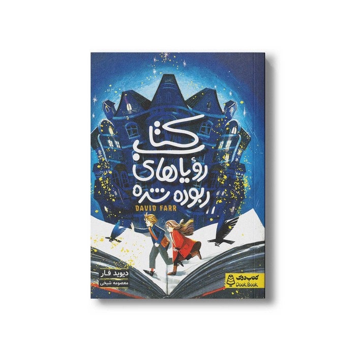 کتاب رویاهای ربوده شده اثر دیوید فار ترجمه معصومه شیخی نشر کتاب دوک