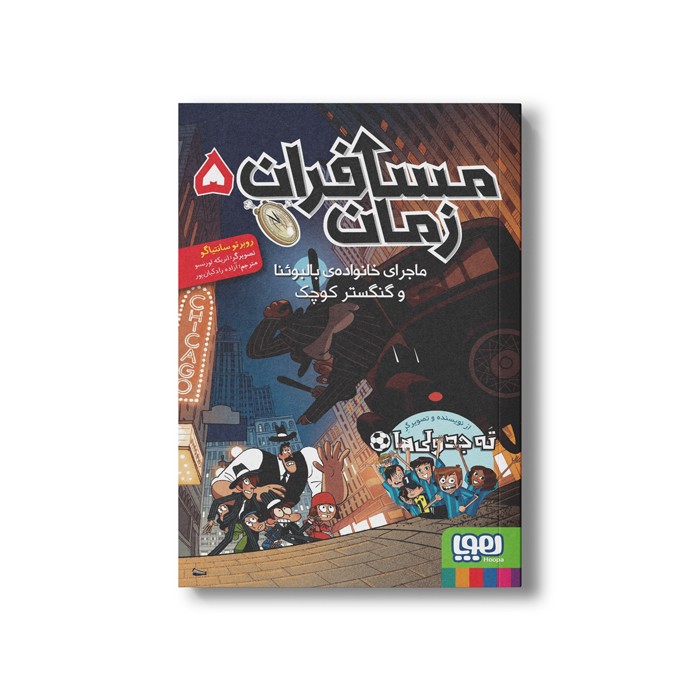 کتاب مسافران زمان 5 (ماجرای خانواده بالبوئنا و گنگستر کوچک) اثر روبرتو سانتیاگو ترجمه آزاده راد کیان پور نشر هوپا