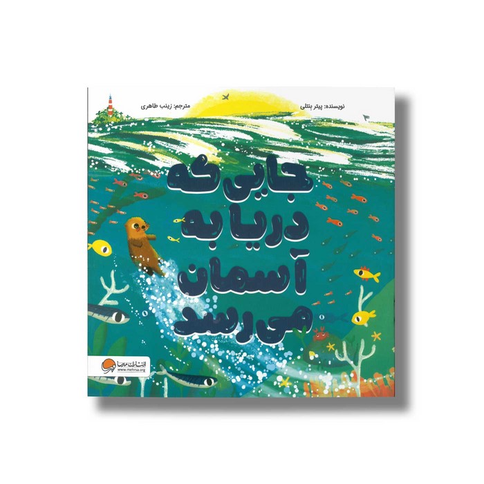 کتاب جایی که دریا به آسمان رسید اثر پیتر بنتلی ترجمه زینب طاهری نشر مهرسا