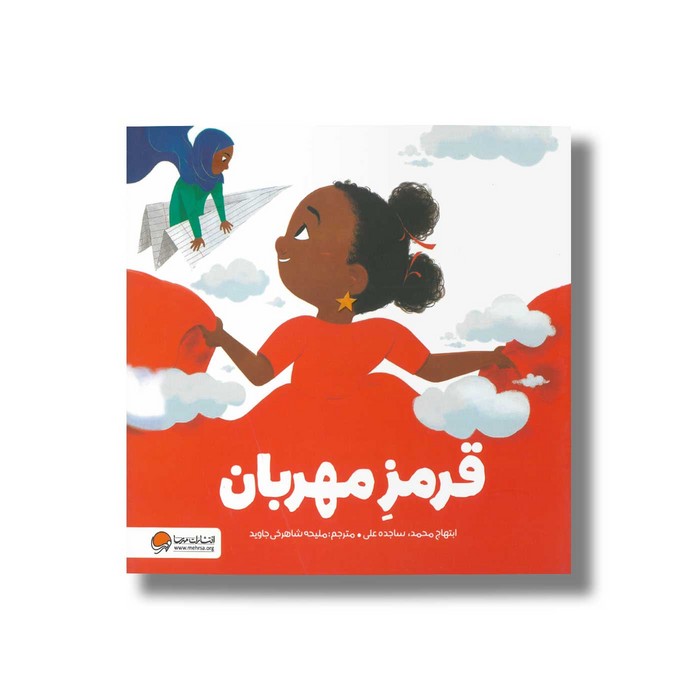 کتاب قرمز مهربان اثر ابتهاج محمد و ساجده علی ترجمه ملیحه شاهرخی جاوید نشر مهرسا