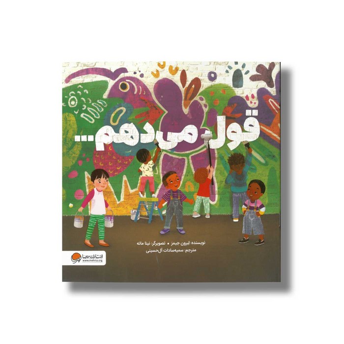 کتاب قول می دهم اثر لبرون جیمز ترجمه سمیه سادات آل حسینی نشر مهرسا