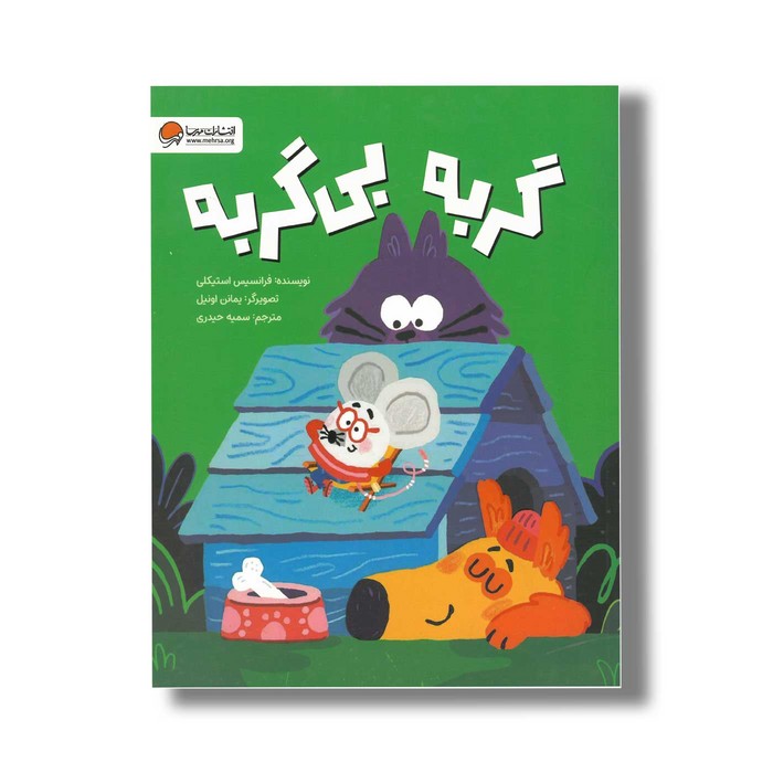 کتاب گربه بی گربه اثر فرانسیس استیکلی ترجمه سمیه حیدری نشر مهرسا