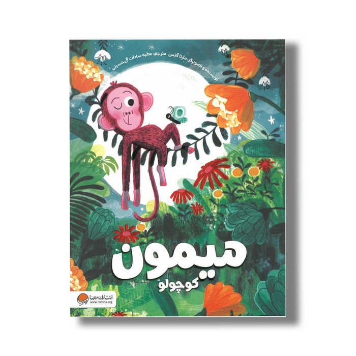 کتاب میمون کوچولو اثر مارتا آلتس ترجمه عطیه سادات آل حسینی نشر مهرسا