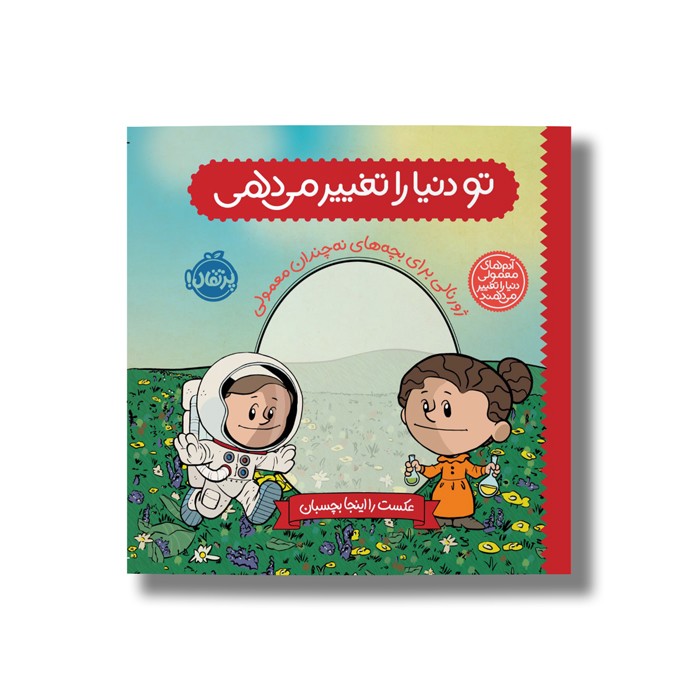 ژورنال تو دنیا را تغییر می دهی (ژورنالی برای بچه های نه چندان معمولی) اثر برد ملتسر نشر پرتقال