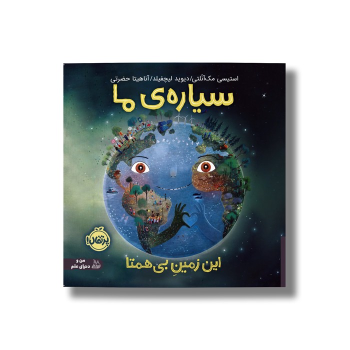 کتاب سیاره ما (این زمین بی همتا) اثر استیسی مک آنلتی ترجمه آناهیتا حضرتی نشر پرتقال