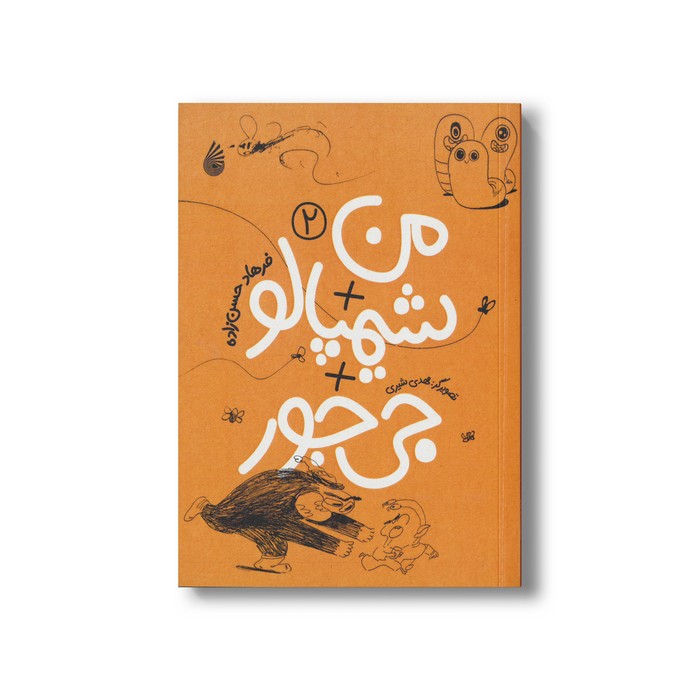 کتاب من + شیمپالو +جی جور 2 اثر فرهاد حسن زاده نشر چکه