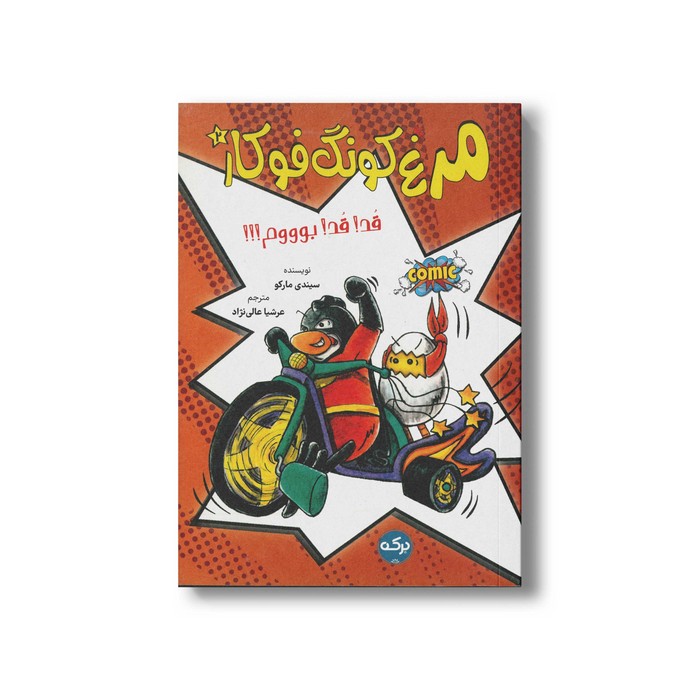 کتاب مرغ کونگ فوکار 2 قد قد بوووم اثر سیندی مارکو ترجمه عرشیا عالی نژاد نشر برکه