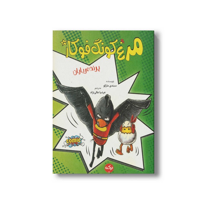 کتاب مرغ کونگ فوکار 3 پرنده ربایان اثر سیندی مارکو ترجمه عرشیا عالی نژاد نشر برکه