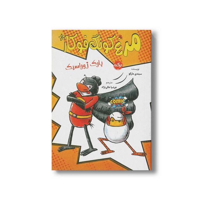 کتاب مرغ کونگ فوکار 5 پارک ژوراسیک اثر سیندی مارکو ترجمه عرشیا عالی نژاد نشر برکه