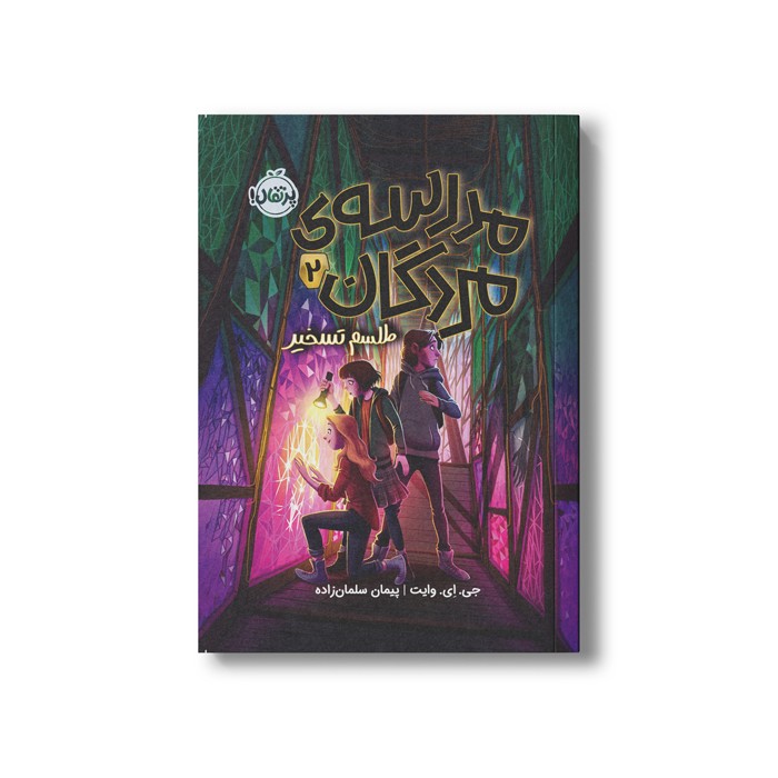 کتاب مدرسه مردگان 2 (طلسم تسخیر) اثر جی ای وایت ترجمه پیمان سلمان زاده نشر پرتقال