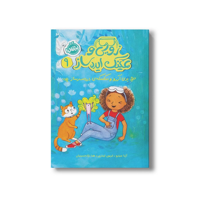 کتاب زویی و عینک ایده ساز 9 (پری آرزو و سکسکه دردسر ساز) اثر آزیا سیترو ترجمه هدا نژاد حسینیان نشر پرتقال