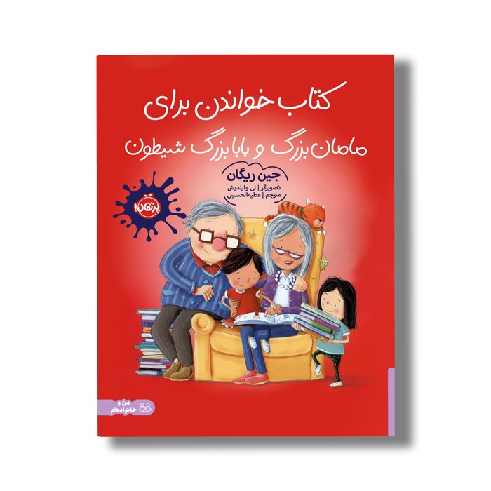 کتاب کتاب خواندن برای مامان بزرگ و بابابزرگ شیطون اثر جین ریگان ترجمه عطیه الحسینی نشر پرتقال