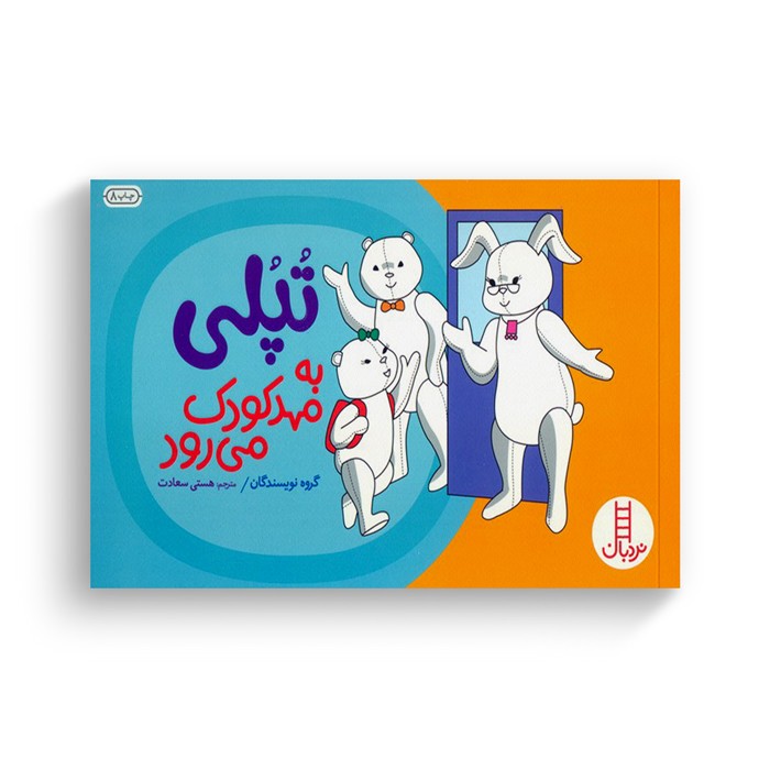 کتاب تپلی به مهدکودک می رود اثر جمعی از نویسندگان ترجمه هستی سعادت نشر نردبان