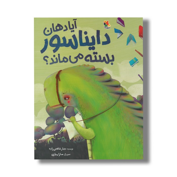 کتاب آیا دهان دایناسور بسته می ماند اثر جبار شافعی زاده نشر میچکا