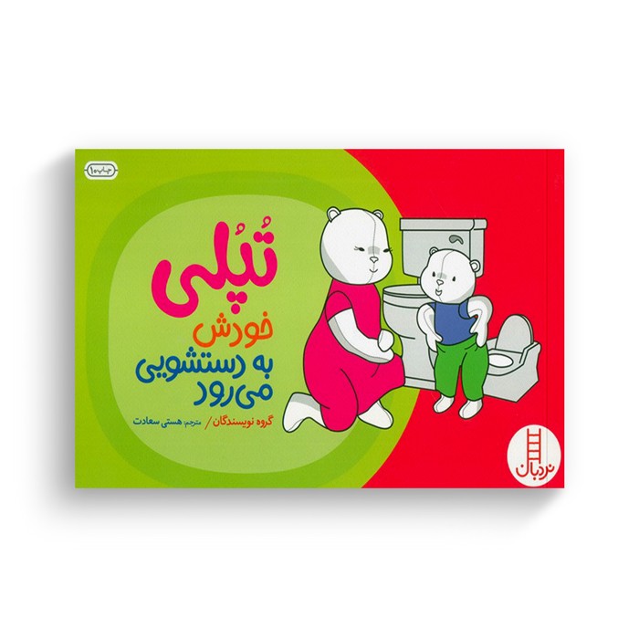 کتاب تپلی خودش به دستشویی می رود اثر جمعی از نویسندگان ترجمه هستی سعادت نشر نردبان