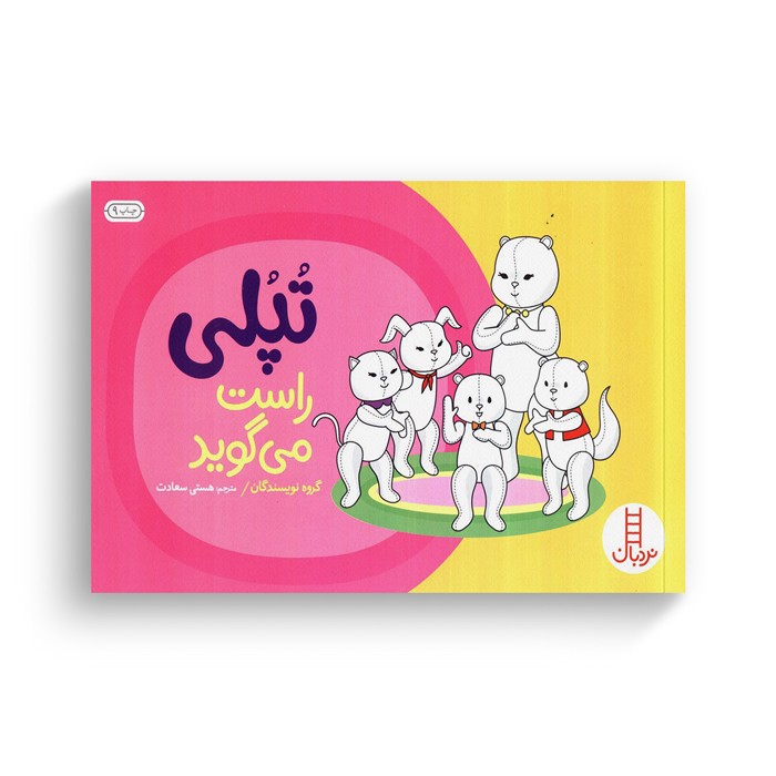 کتاب تپلی راست می گوید اثر جمعی از نویسندگان ترجمه هستی سعادت نشر نردبان