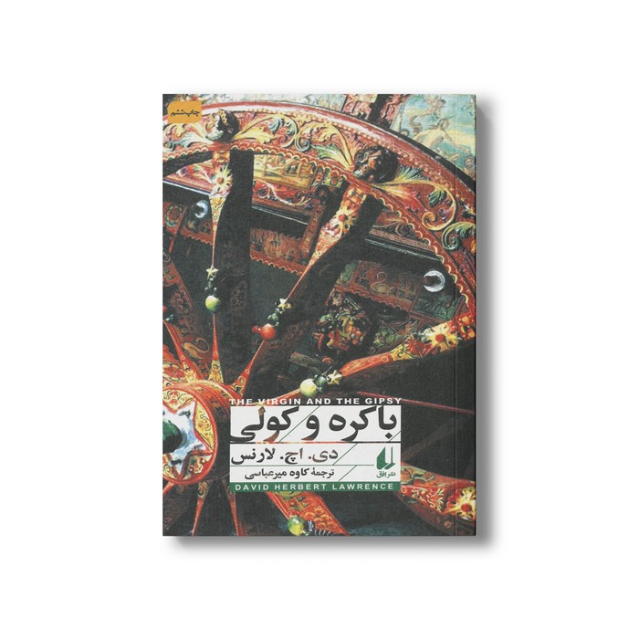 کتاب باکره و کولی اثر دی اچ لارنس ترجمه کاوه میرعباسی نشر افق