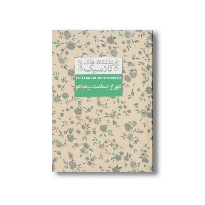 کتاب دور از جماعت پر هیاهو (عاشقانه های کلاسیک) اثر تامس هاردی ترجمه شهرزاد لولاچی نشر افق
