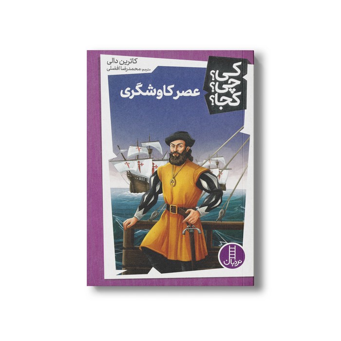 کتاب عصر کاوشگری (کی چی کجا) اثر کاترین دالی ترجمه محمدرضا افضلی نشر نردبان