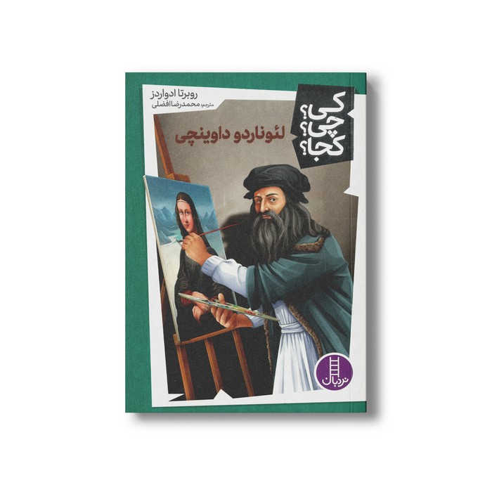 کتاب لئوناردو داوینچی (کی چی کجا) اثر روبرتا ادواردز ترجمه محمدرضا افضلی نشر نردبان