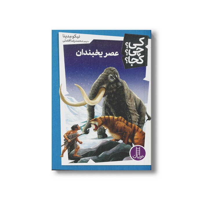 کتاب عصر یخبندان (کی چی کجا) اثر نیکو مدینا ترجمه محمدرضا افضلی نشر نردبان