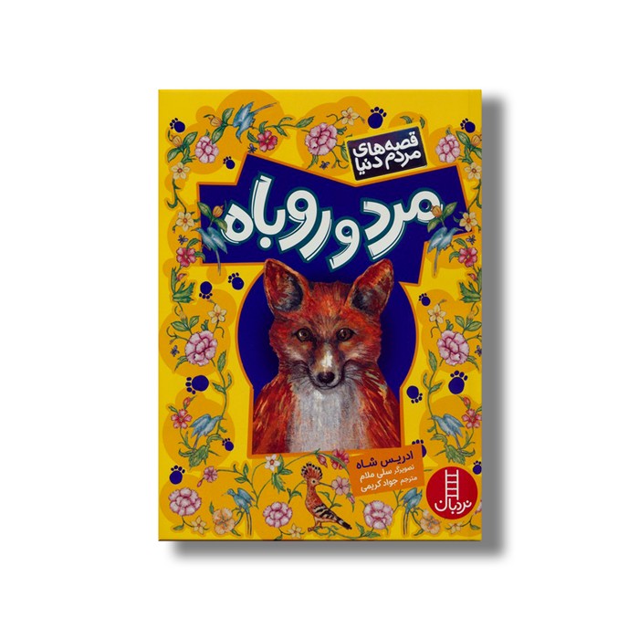 کتاب مرد و روباه (قصه های مردم دنیا) اثر ادریس شاه ترجمه جواد کریمی نشر نردبان