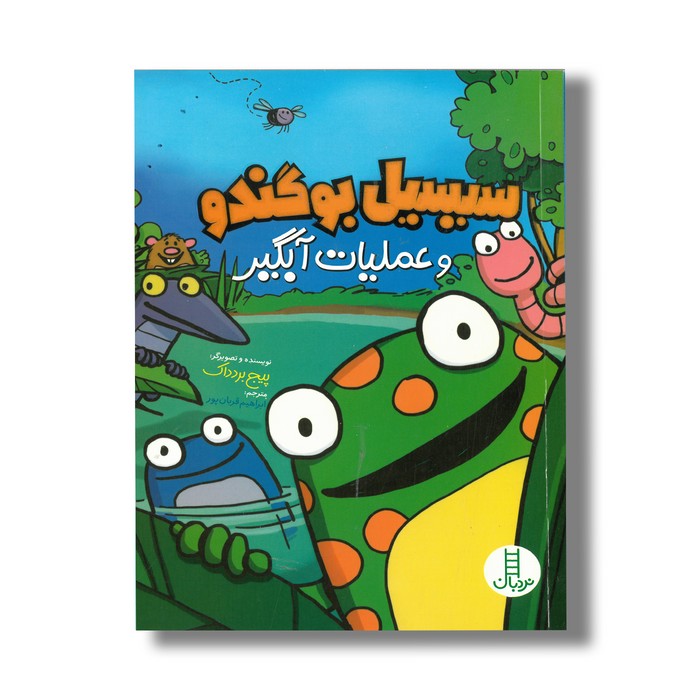 کتاب سیسیل و عملیات آبگیر اثر پیج بردداک ترجمه ابراهیم قربانپور نشر فنی ایران